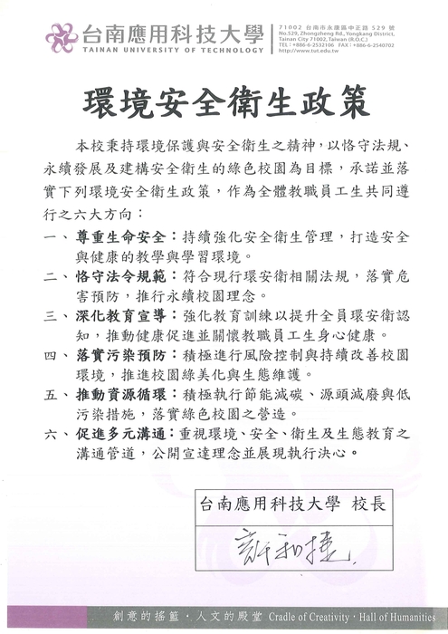 台南應用科技大學環境安全衛生政策圖片